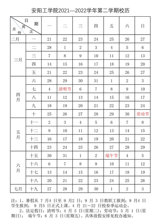 安阳工学院寒假放假时间安排校历及什么时候开学时间规定