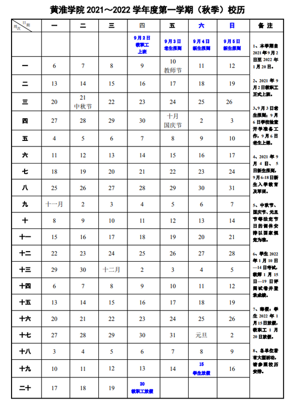 黄淮学院寒假放假时间安排校历及什么时候开学时间规定