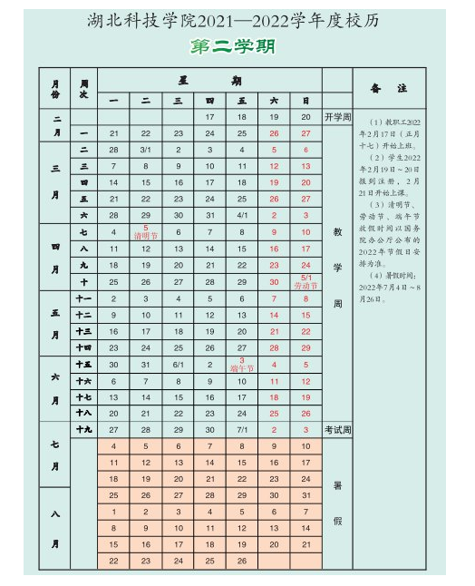 湖北科技学院寒假放假时间安排校历及什么时候开学时间规定