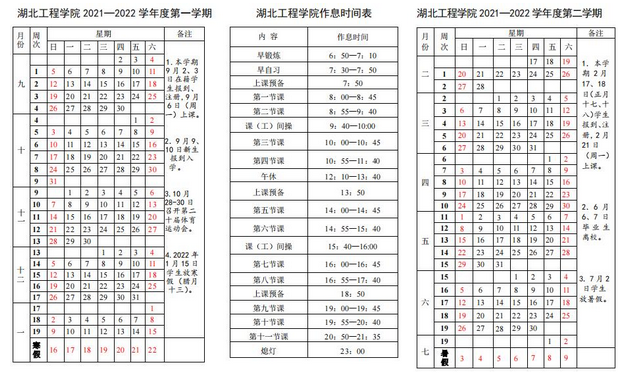 湖北工程学院寒假放假时间安排校历及什么时候开学时间规定