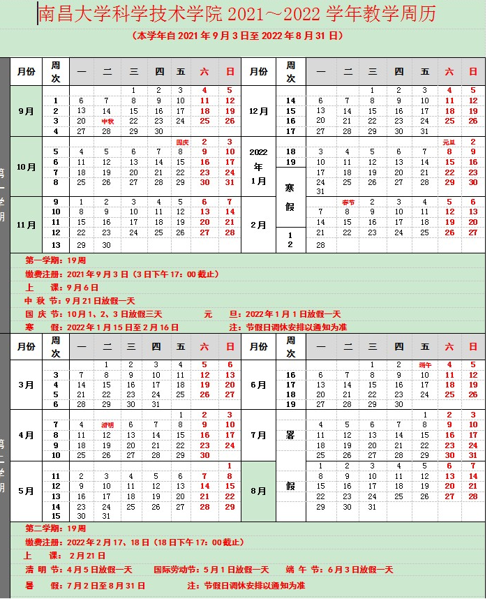 南昌大学科学技术学院寒假放假时间安排校历及什么时候开学时间规定