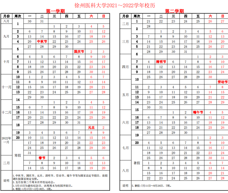 徐州医科大学寒假放假时间安排校历及什么时候开学时间规定