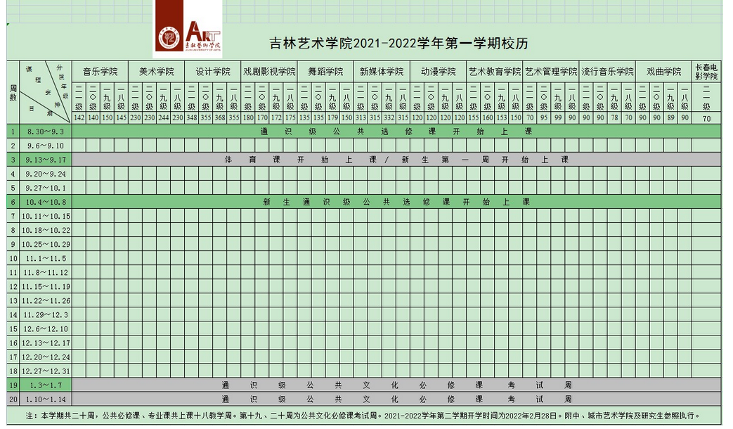 吉林艺术学院寒假放假时间安排校历及什么时候开学时间规定