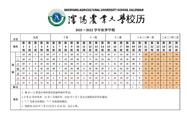 沈阳农业大学寒假放假时间安排校历及什么时候开学时间规定