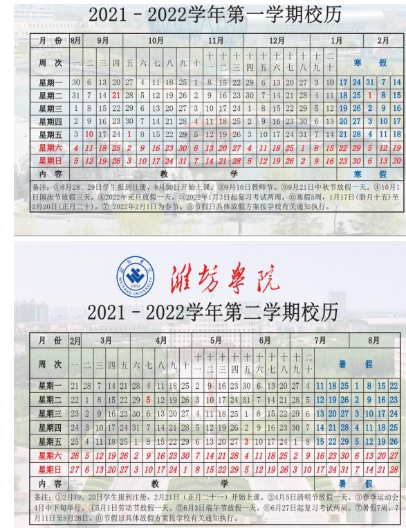 潍坊学院寒假放假时间安排校历及什么时候开学时间规定