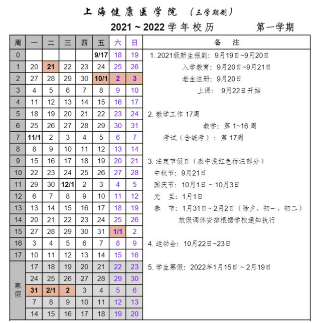 上海健康医学院寒假放假时间安排校历及什么时候开学时间规定