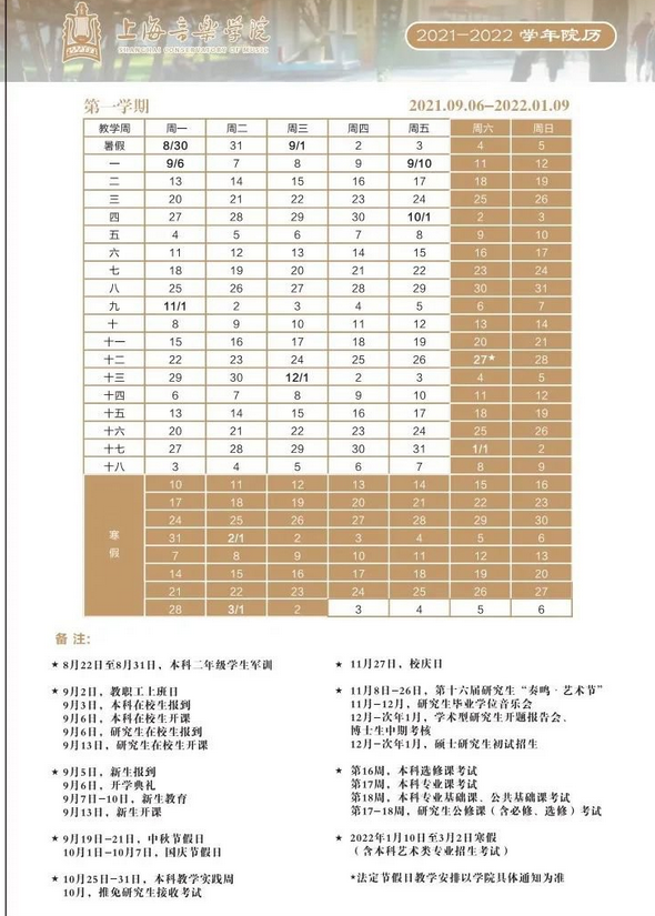 上海音乐学院寒假放假时间安排校历及什么时候开学时间规定
