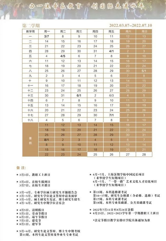 上海音乐学院寒假放假时间安排校历及什么时候开学时间规定
