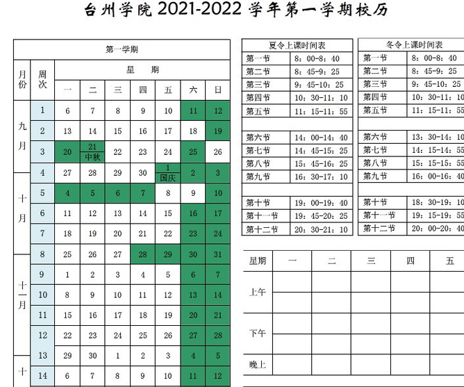 台州学院寒假放假时间安排校历及什么时候开学时间规定