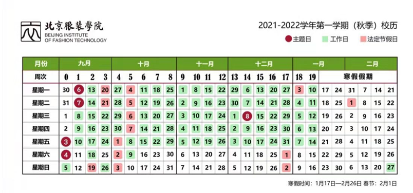 北京服装学院寒假放假时间安排校历及什么时候开学时间规定