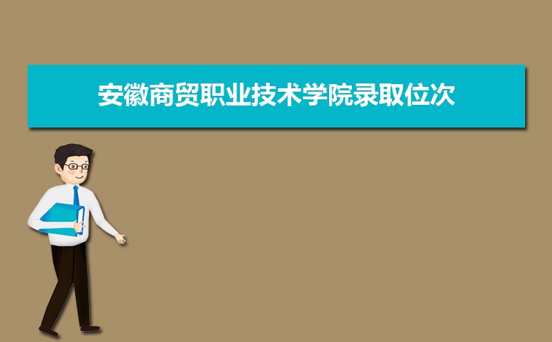 安徽商贸职业技术学院录取位次,附2021-2019安徽商贸职业技术学院最低录取位次和分数线