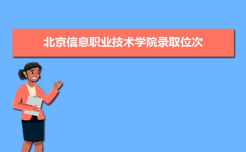 北京信息职业技术学院录取位次,附2021-2019北京信息职业技术学院最低录取位次和分数线