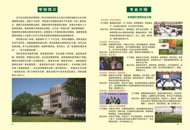 2022年辽宁农业职业技术学院单招专业有哪些？