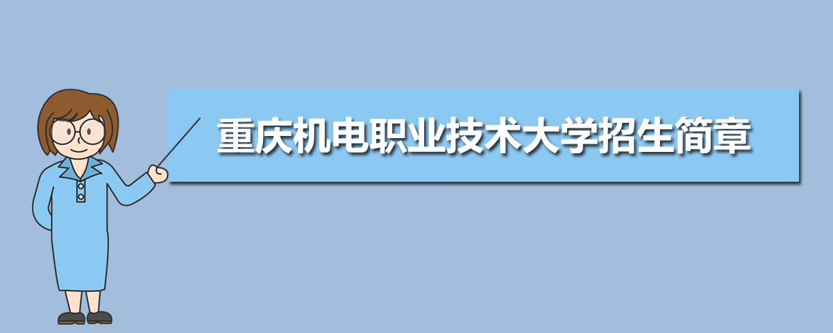 重庆机电职业技术大学招生简章及招生计划专业人数录取规则