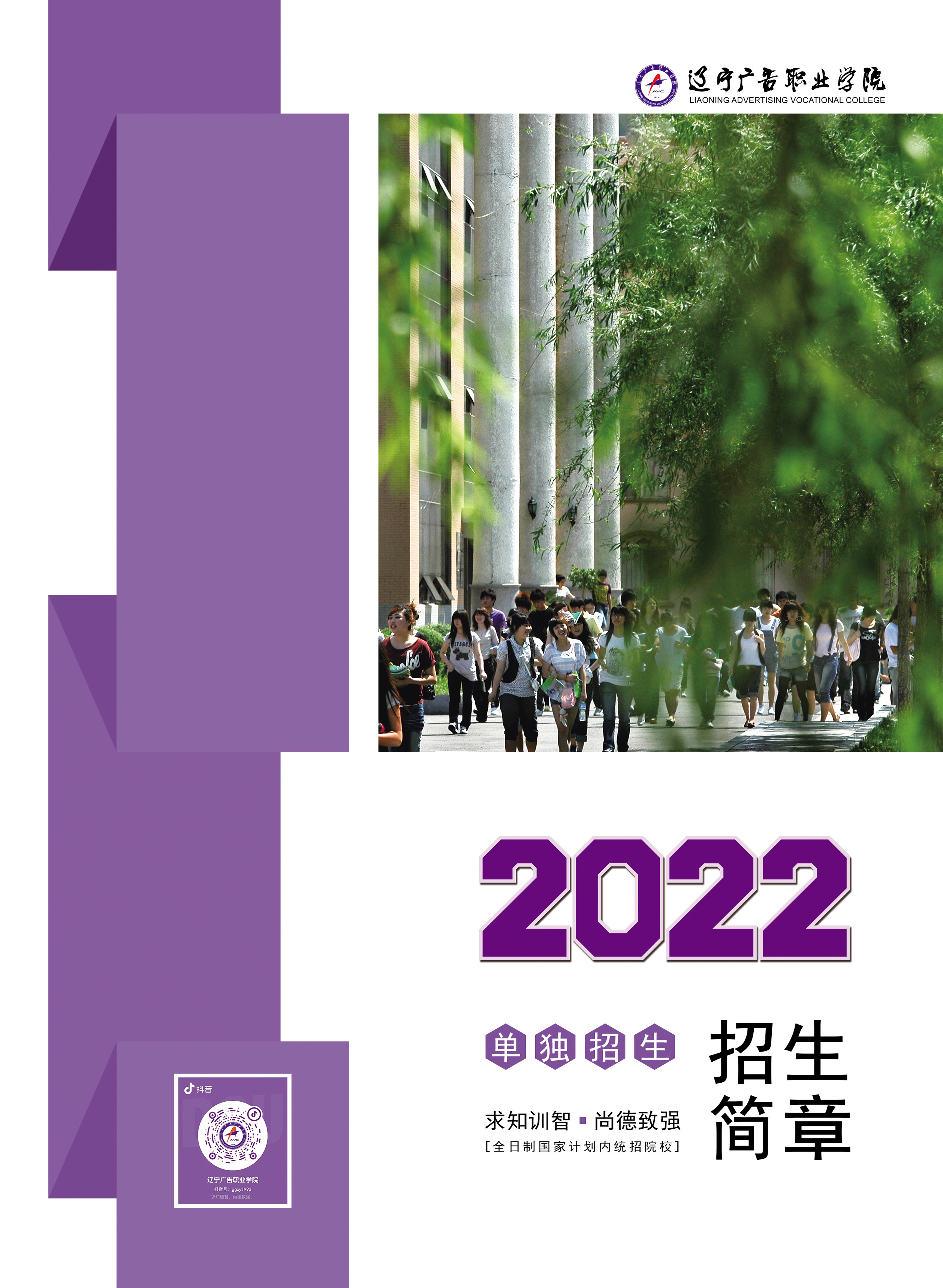 2022年辽宁广告职业学院单招简章