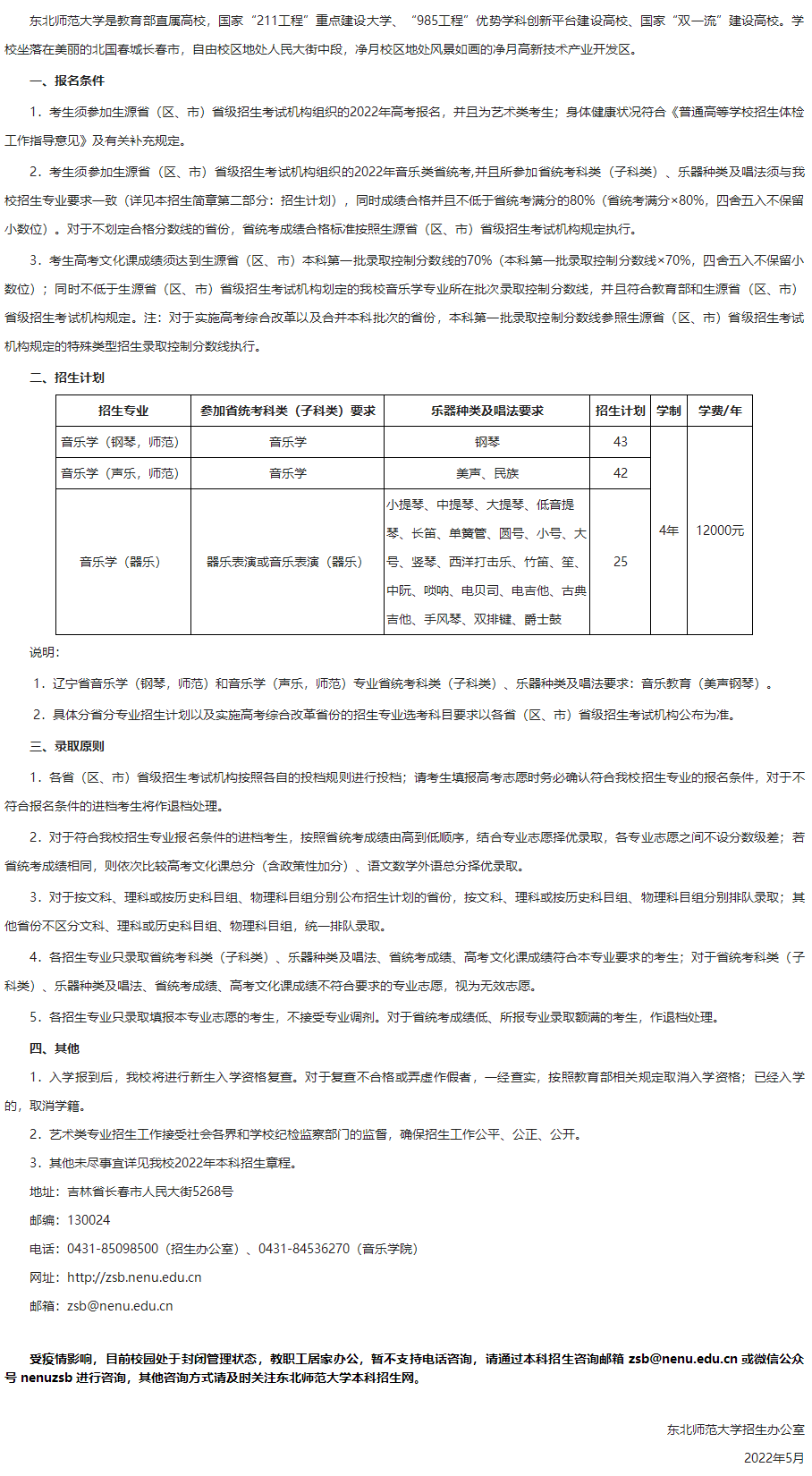 2022年东北师范大学艺术类招生简章（音乐学专业）