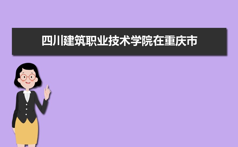 四川建筑职业技术学院招生人数和招生计划及代码 届高考参考