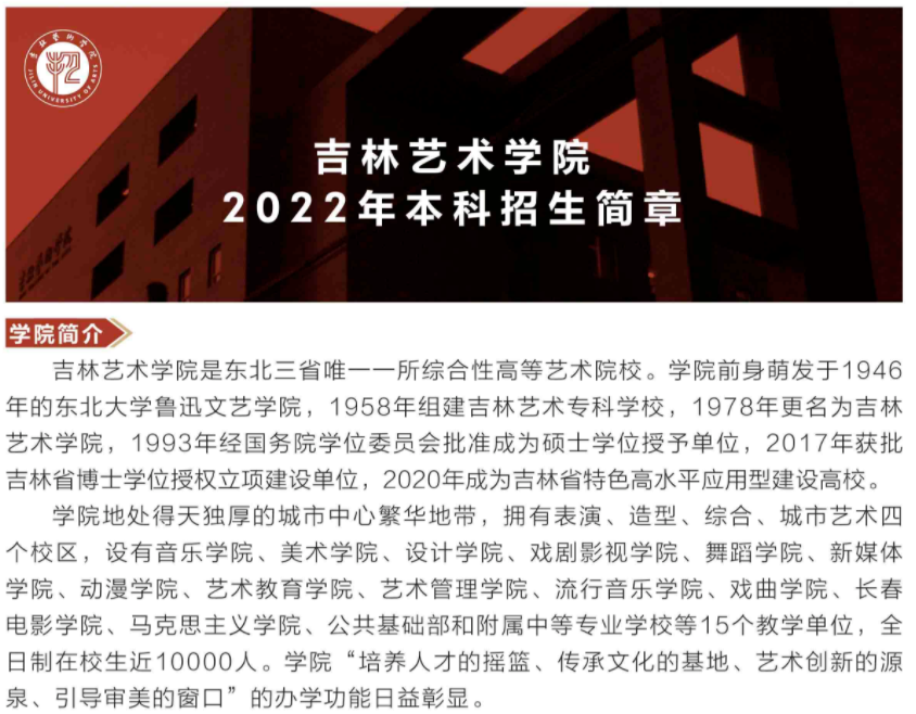 2022吉林艺术学院艺术类招生简章