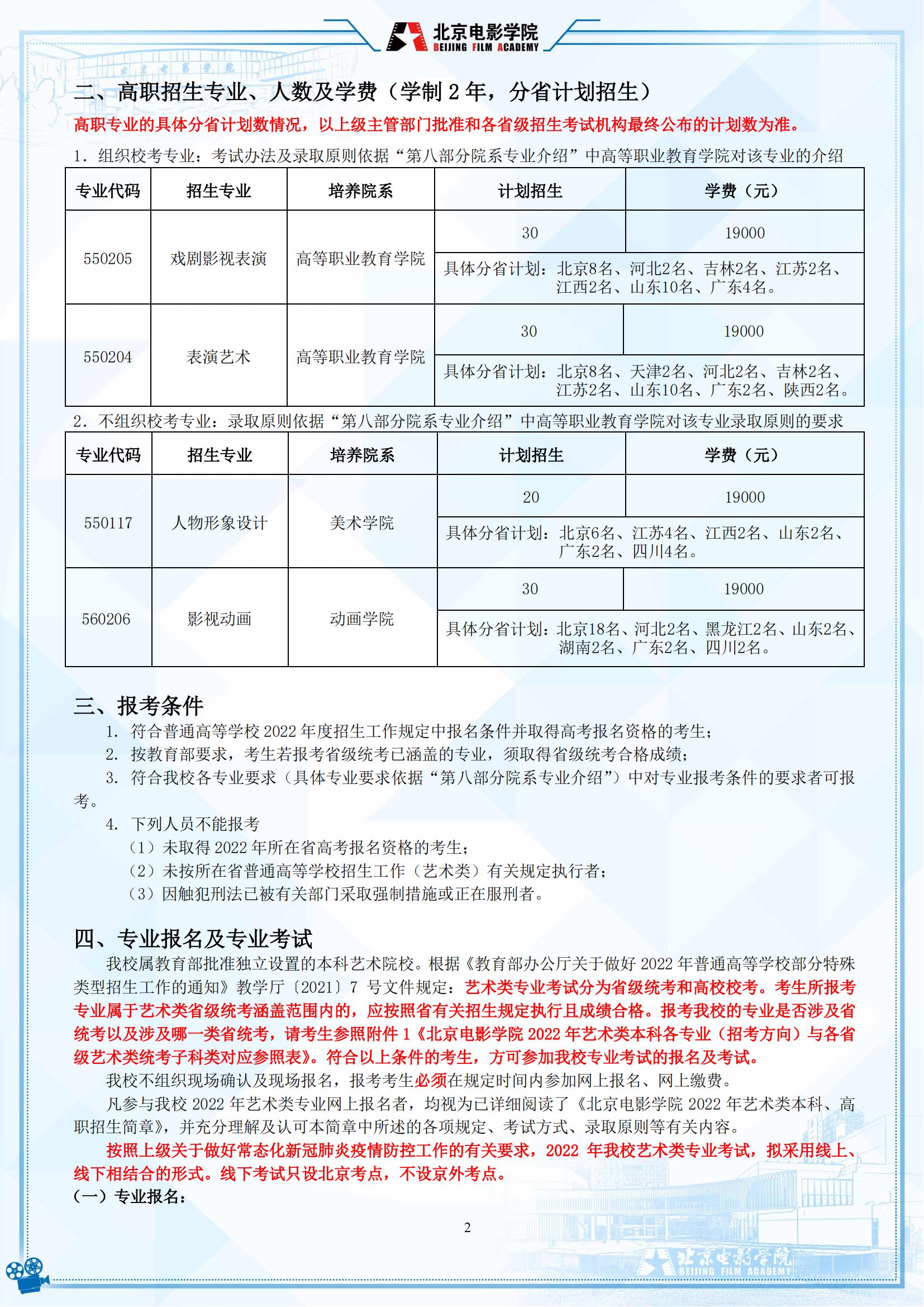 2022年北京电影学院艺术类招生简章