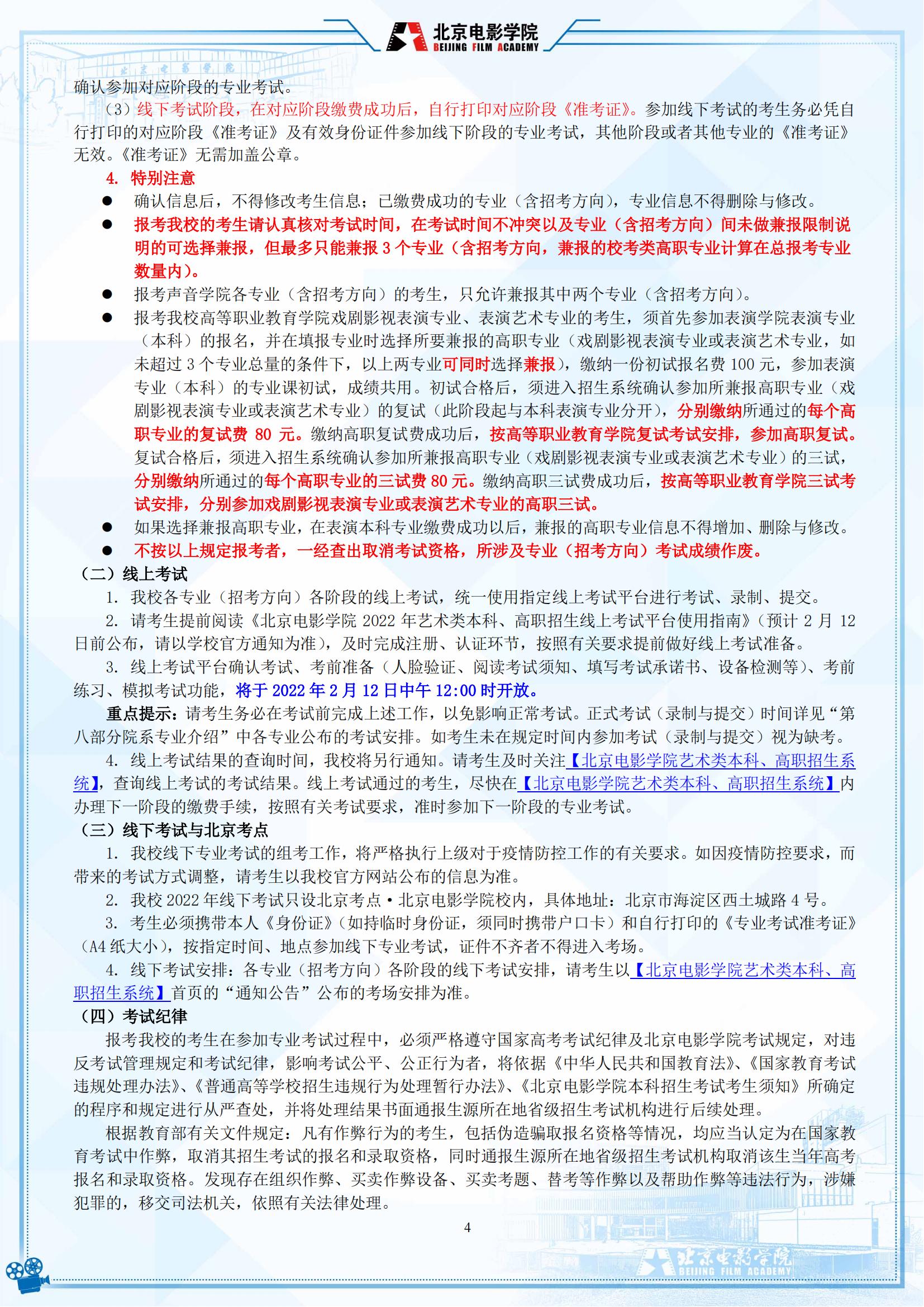 2022年北京电影学院艺术类招生简章